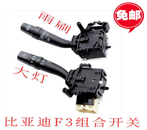 比亚迪F3大灯组合开关G3雨刮开关手柄总成L3方向盘前照明雾灯