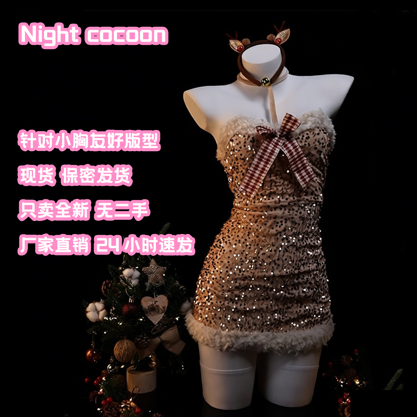 夜茧「极光女神」圣诞节cos制服麋鹿性感睡裙毛绒纯欲连体裙qqny