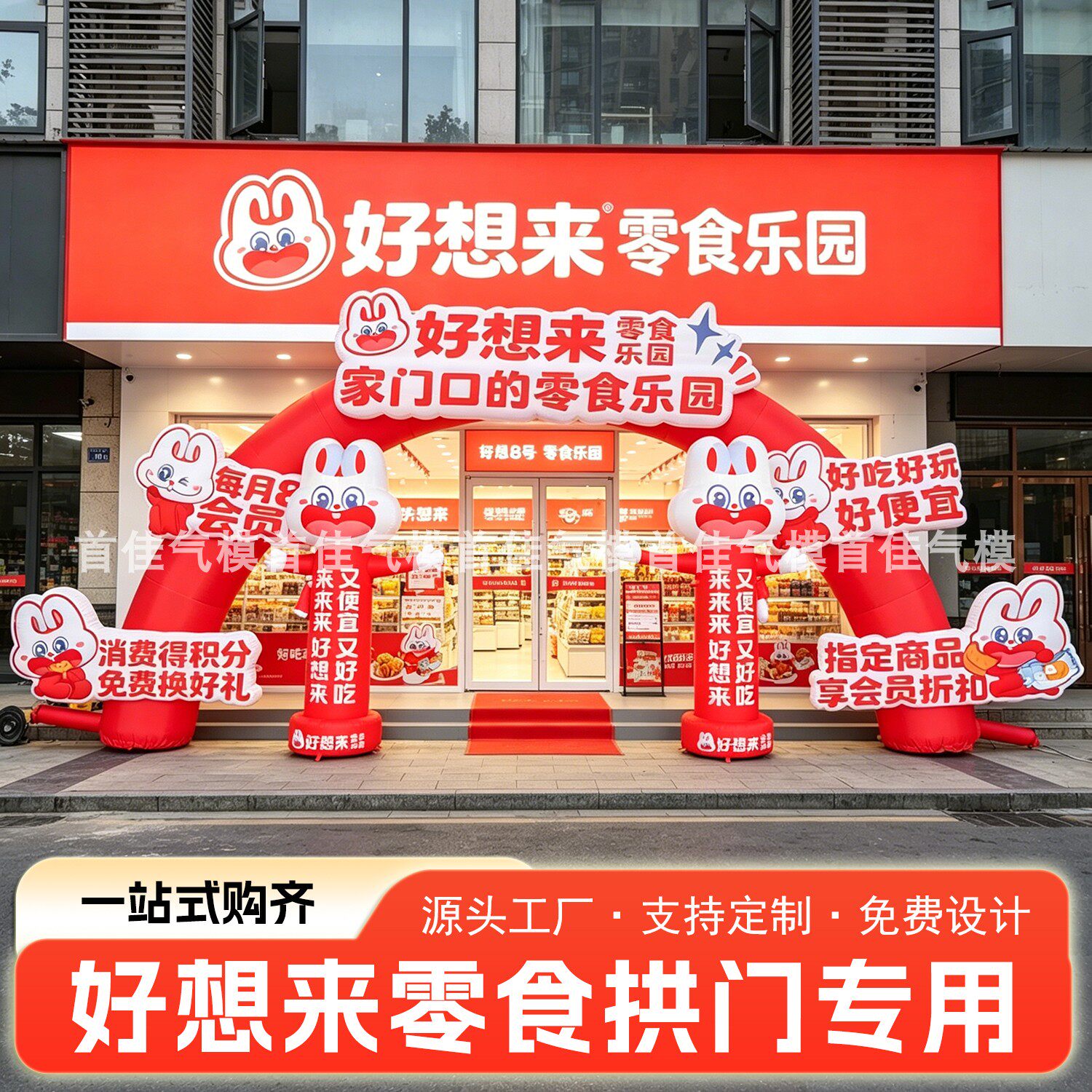 好想来零食充气拱门卡通气模定制开业新佳宜彩虹门厂家大型商场