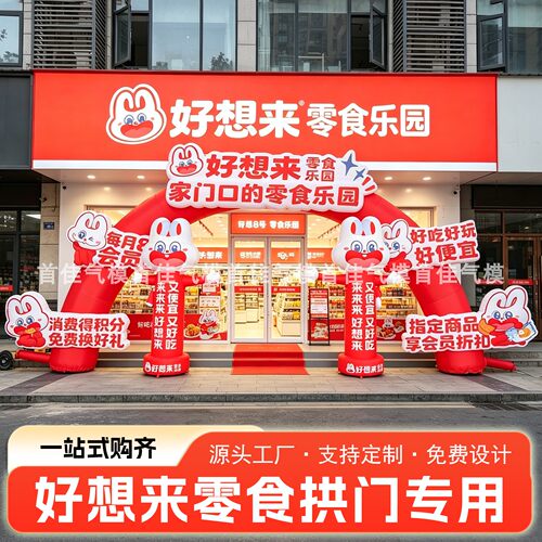 好想来零食充气拱门彩虹门厂家