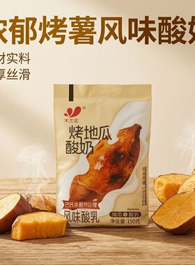 本溪木兰花烤地瓜酸奶酸乳轻食早餐奶包装风味酸乳奶香浓郁