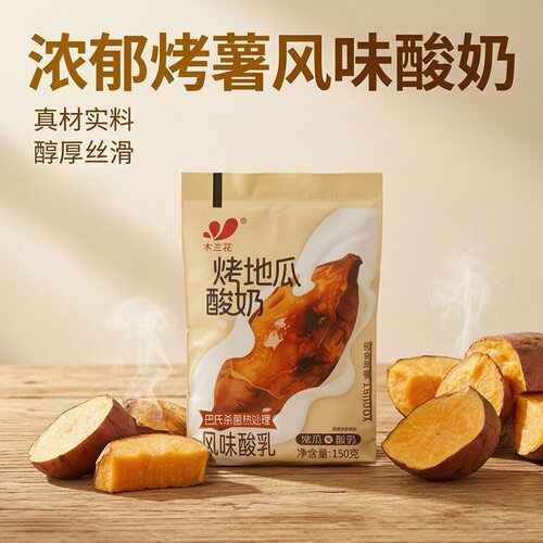 本溪木兰花烤地瓜酸奶酸乳轻食早餐奶包装风味酸乳奶香浓郁