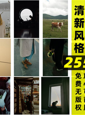ins风格丨可商用清新滤镜文艺配图朋友圈无水印原图片无版权图片