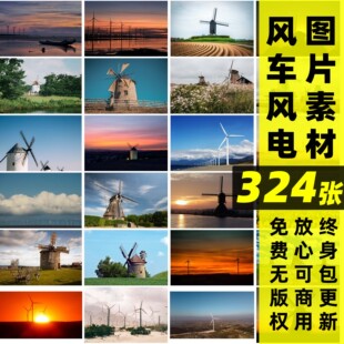 风车风电丨可商用荷兰风车风力发电风车环保能源大图片设计无版权