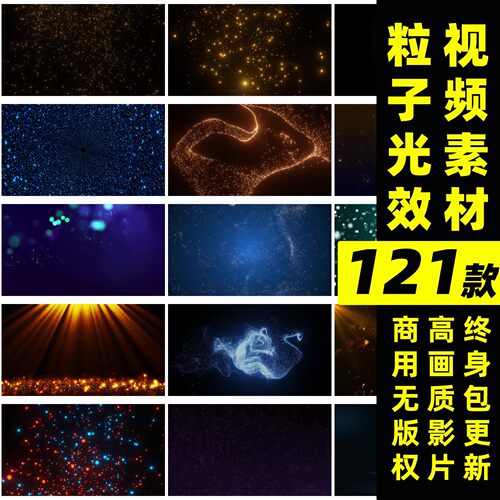 粒子光效视频丨可商用粒子光线转场PR模板AE光效后期剪辑合成视频