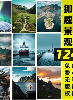 可商用挪威风光北欧自然风景小镇人文景观无水印高清JPG摄影图片