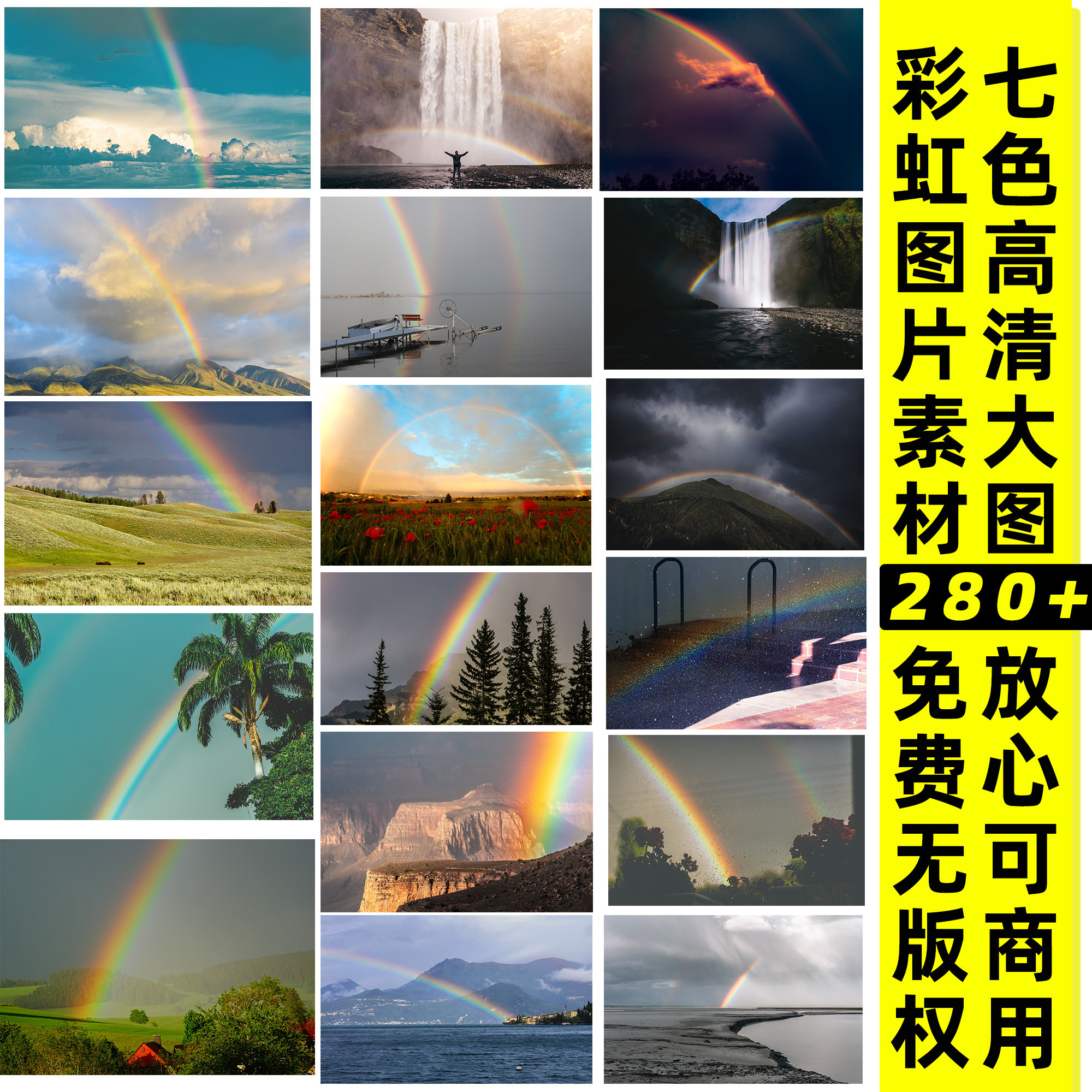 彩虹丨免费无版权图片高清可商用素材/cc0协议免费无版权/设计师