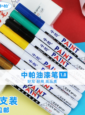 中柏151油漆笔新软胶笔头1.0mm细头白色补漆笔金色记号笔轮胎笔油性防水画鞋笔涂鸦模型笔签到笔签字笔包邮