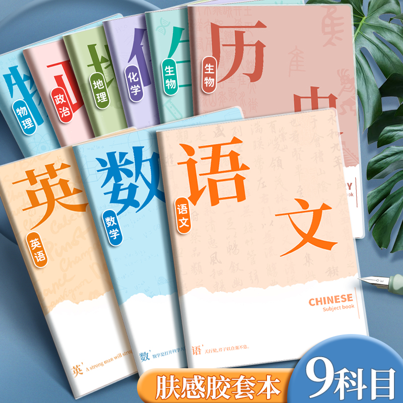 分科目笔记本子加厚高中生专用初中b5全套9学科本胶套本中学生用语文英语物理数学物理化学地理政治作业本