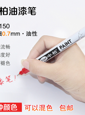 中柏SP150油漆笔0.7mm极细针管彩笔diy创意白色记号油漆笔金色银色彩色设计绘画笔学生动漫手绘黑卡纸白笔