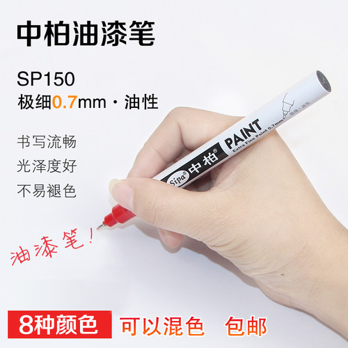 中柏sp150油漆笔0.7mm金色学生