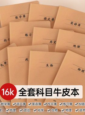 牛皮作业本多种科目可选