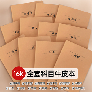 16K笔记本学生课堂笔记高中生厚 大本子初中生理科作业本套装学科本分科目各科历史政治语文数学英语b5记事本