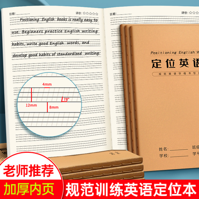 英语定位本定格书写本16k英文规范训练本子小学生初中生高中生练字专用英语练字书写自定位英语作文纸听写本
