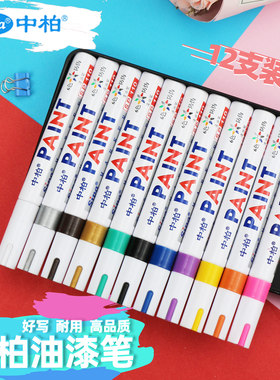 中柏油漆笔油性记号笔白色金属补漆笔防水汽车轮胎专用金色高光马克笔黑色记号彩色一套diy签字笔防水不褪色