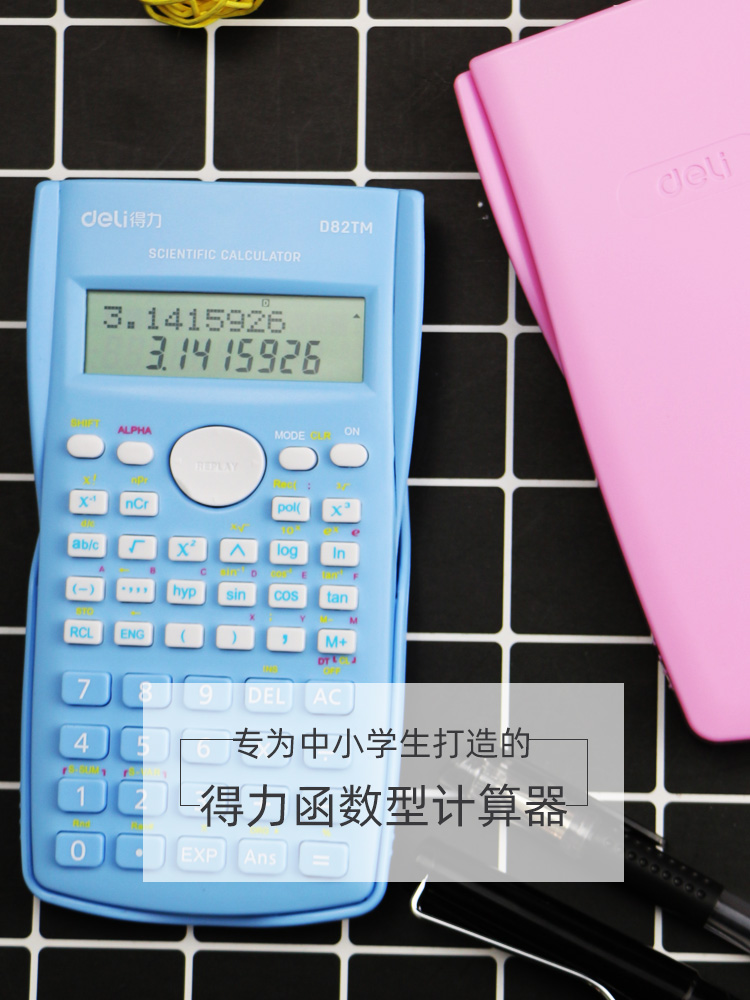得力科学计算器多功能辅助学习
