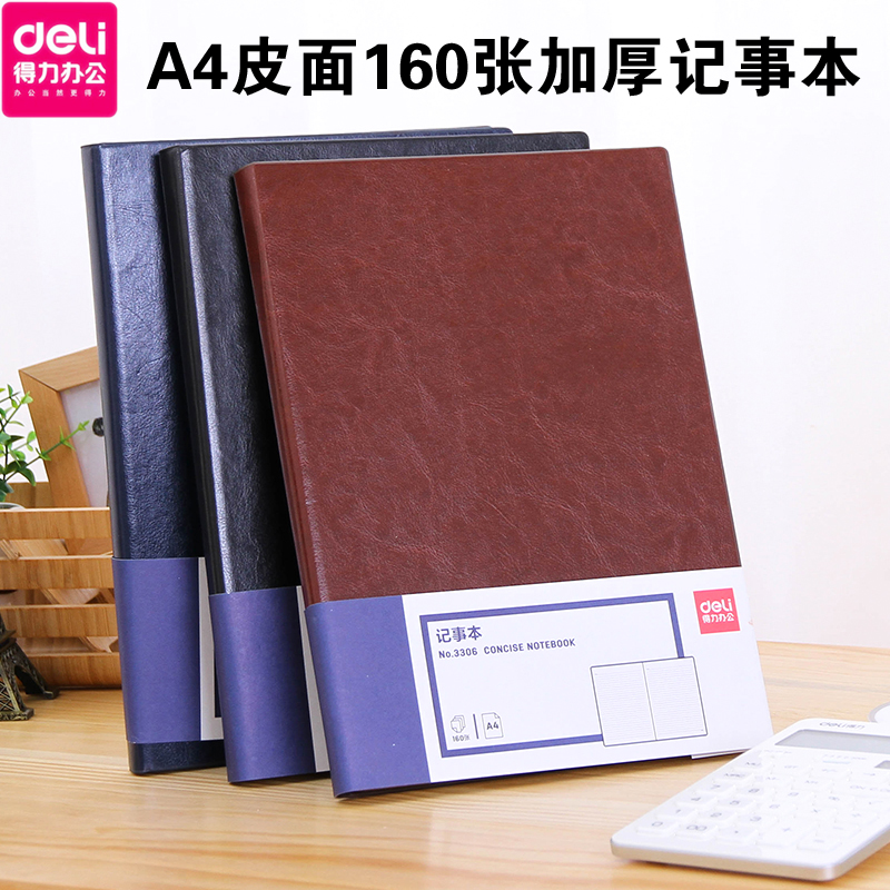 得力大号硬面文具加厚商务记事本