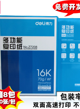 deli得力16K纸打印复印纸 70g办公用纸白纸8包整箱批发包邮Z7408