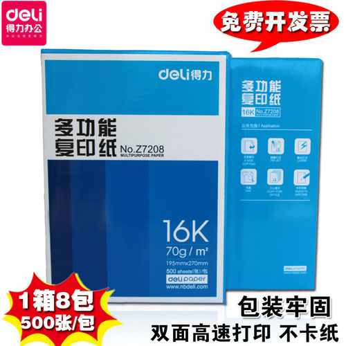 得力70g办公打印复印纸包邮