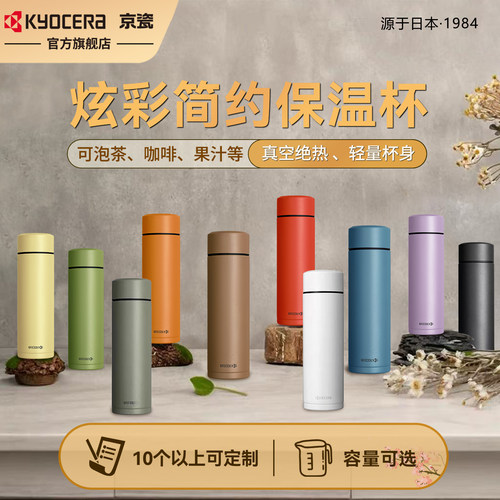京瓷不锈钢迷你保温杯Kyocera