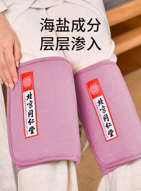 北京同仁堂海盐包粗盐袋电加热敷艾灸艾绒护腰护膝肩颈紫色护膝款