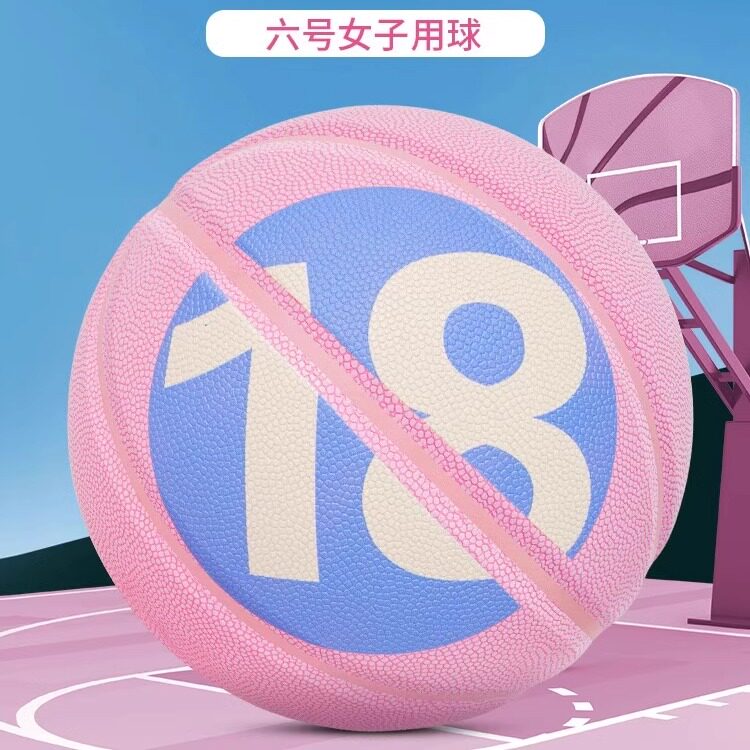 狂迷禁止系列女生6号篮球