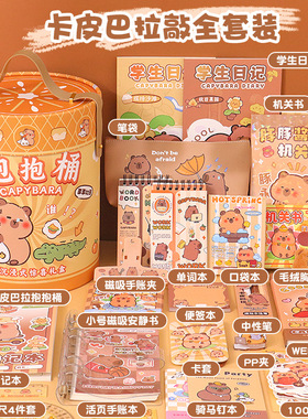 卡皮巴拉文具抱抱桶可爱手帐套装学生毕业季伴手礼儿童生日礼物