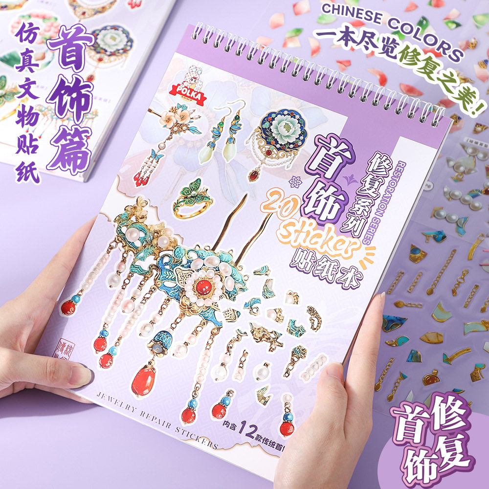 首饰文物修复造景贴纸合集本
