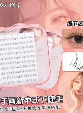 烟柔新中式下睫毛免胶自粘假睫毛自然款上眼睫毛嫁接新手网红推荐