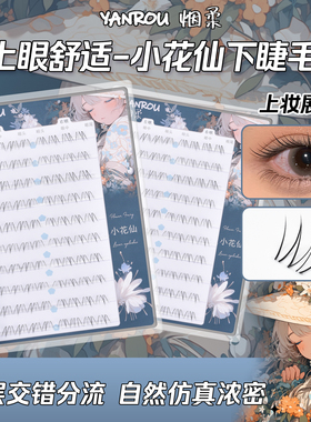 烟柔小花仙免胶假睫毛自然仿真妈生感上镜分段嫁接下睫毛新手新款