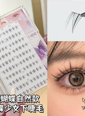 烟柔小蝴蝶下睫毛芭比假睫毛新手超自然分段单簇嫁接胶水款眼睫毛