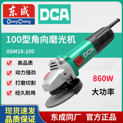 东成DCA角磨机大功率磨光机ASM18-100砂轮打磨机东城电动手磨机