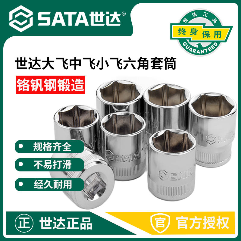 世达六角套筒小飞中飞大飞套筒头7/8/10/13/14/17/19/21/24mm套头