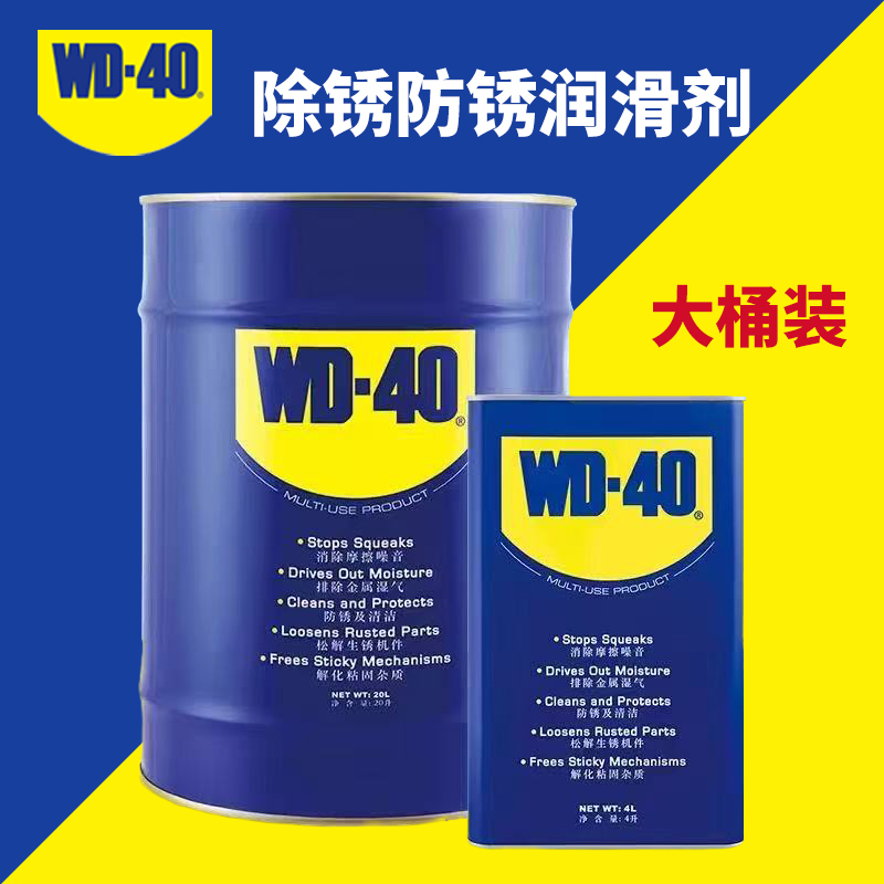 WD-40除锈去锈神器润滑剂金属强力清洗液螺丝松动wd40防锈油20L4L