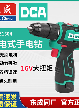 东成DCA无刷16V双速锂电钻ADJZ1604T电动螺丝刀原装金属东成充电