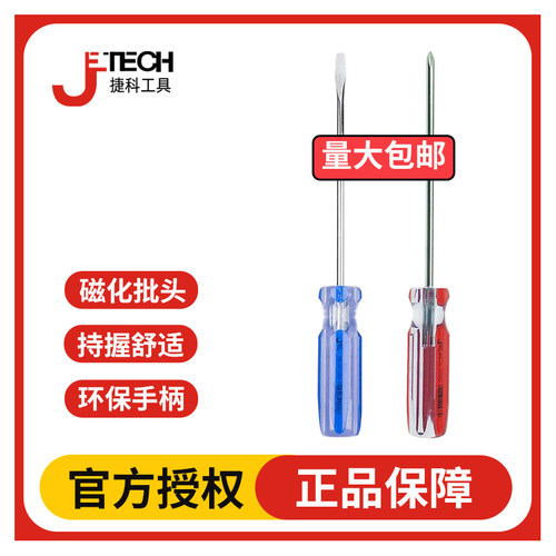 JETECH捷科工具螺丝刀螺丝起子维修螺丝拆卸粗柄十一字螺丝起子