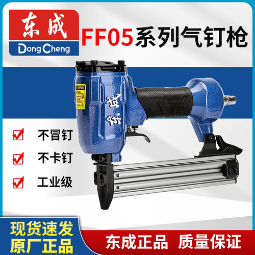 东成FF05-F30B气钉枪直钉枪钢钉枪木工装修吊顶射钉排钉码钉枪
