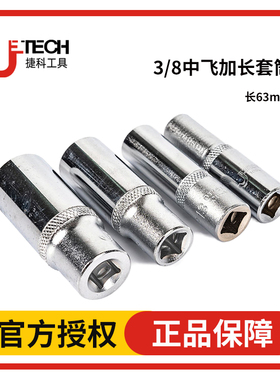 JETECH捷科工具3/8英寸10mm镜面中飞扳手套筒汽修中飞6角长套筒头