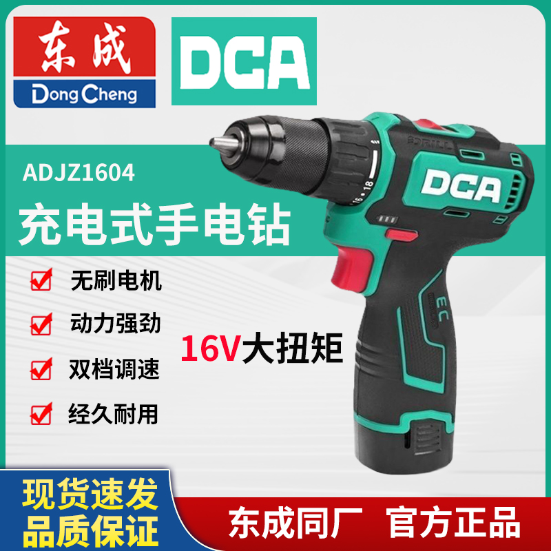 东成DCA无刷16V双速锂电钻ADJZ1604T电动螺丝刀原装金属东成充电