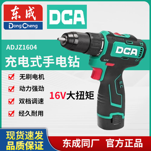 东成DCA无刷16V双速锂电钻ADJZ1604T电动螺丝刀原装金属东成充电
