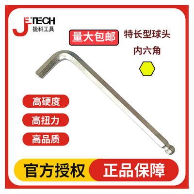 JETECH捷科内六角扳手内六角套裝公制球头内六角特长型球头合金钢