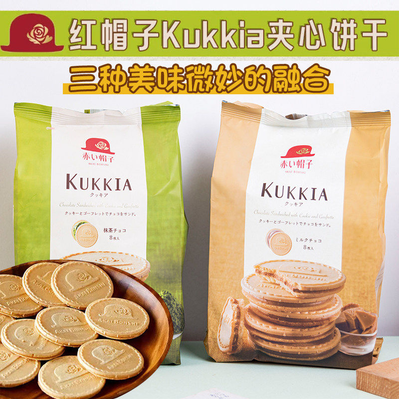 日本阡朋红帽子kukkia夹心饼干牛奶巧克力抹茶味薄脆饼休闲零食品