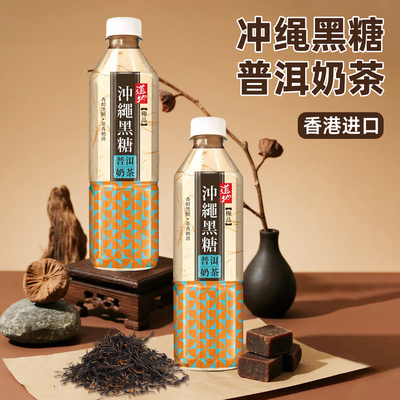 香港进口道地冲绳黑糖普洱奶茶500ml苹果玫瑰绿茶荔枝玉露鸭屎香