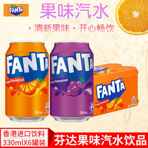 港版芬达橙味提子味汽水330*6罐