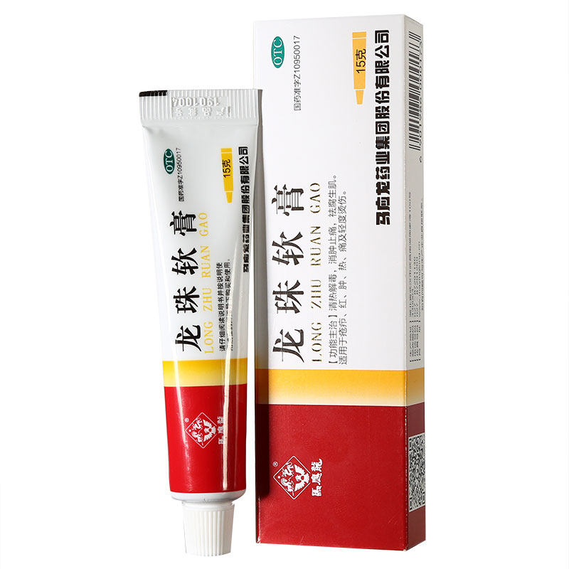 马应龙 龙珠软膏15g 清热解毒 消肿止痛祛腐生肌疮疖红肿轻度烫伤