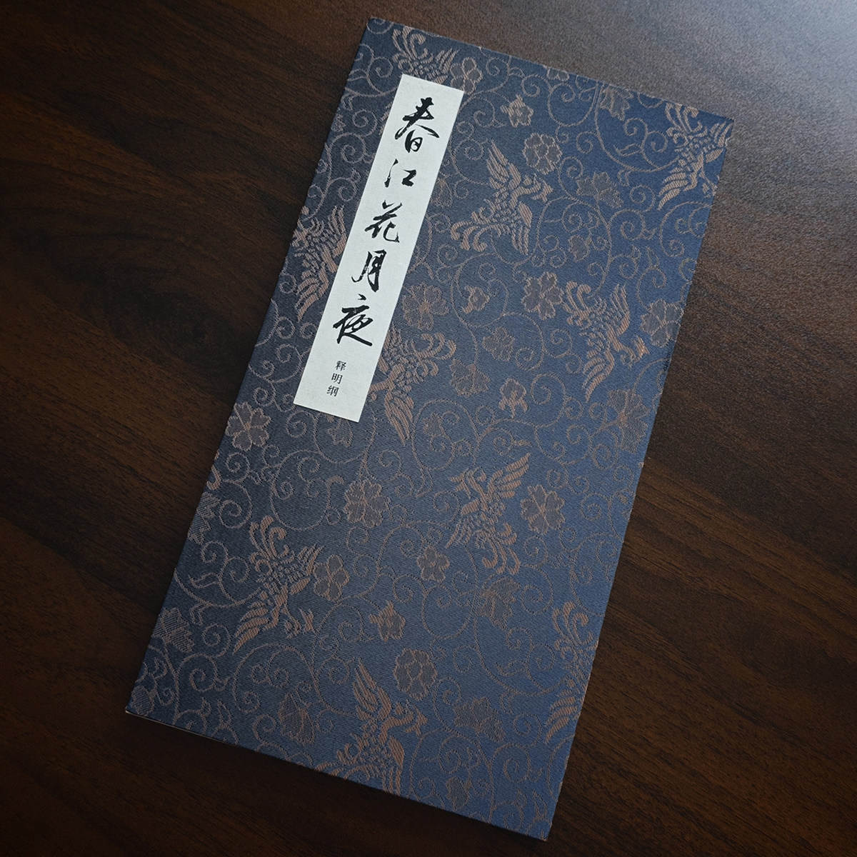释明纲《春江花月夜》书法册页行书折页手工经折装学习临摹字帖