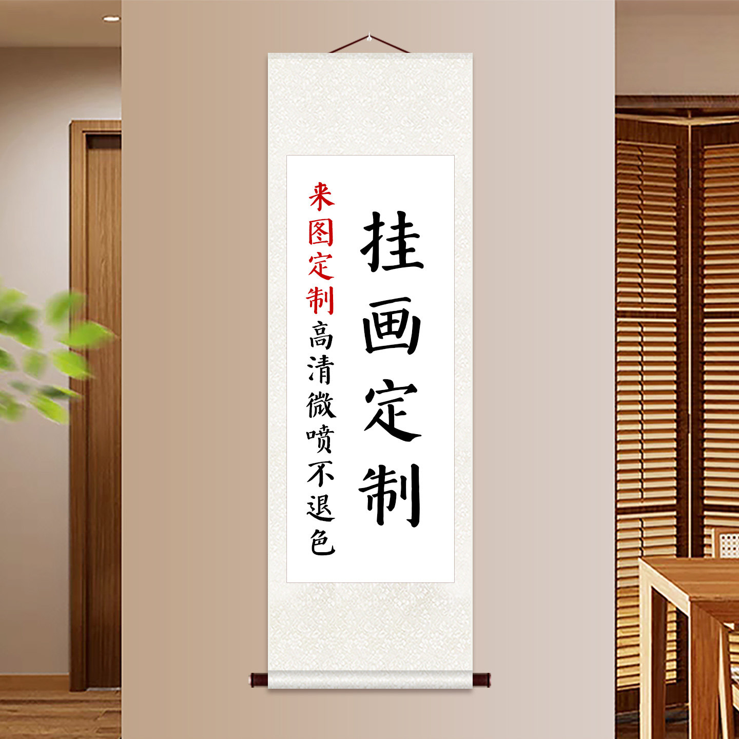 卷轴挂画高清打印定制挂轴图片
