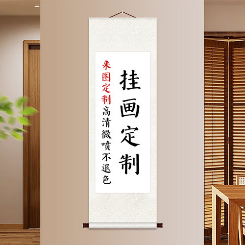 卷轴挂画高清打印定制挂轴
