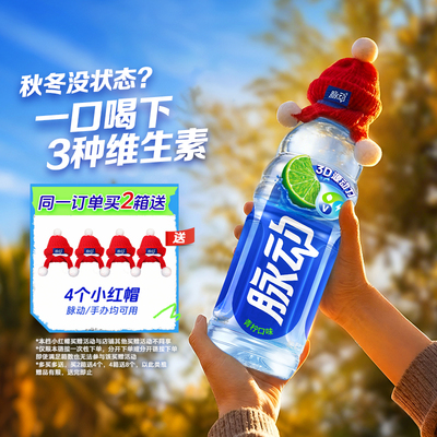 【买2箱送小红帽】脉动600ML*15瓶低糖&0糖可选维生素c做运动饮料