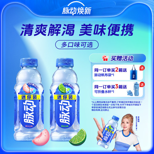 脉动多口味维生素饮料迷你装